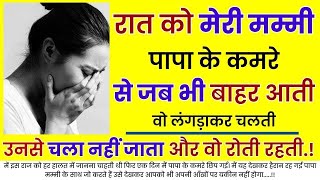 रात को मेरी मम्मी पापा के कमरे से जब भी बाहर आती वो लंगड़ाकर चलती..| An Emotional Story | Moral Story