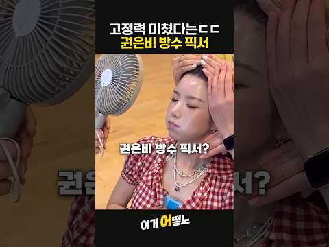 고정력 미쳤다는 권은비 방수 픽서 ㄷㄷ #워터밤 #권은비