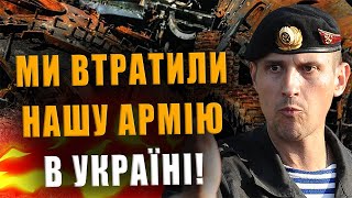 КАПІТАН ОТРАКОВСЬКИЙ: МИ ВТРАТИЛИ НАШУ АРМІЮ В УКРАЇНІ❗