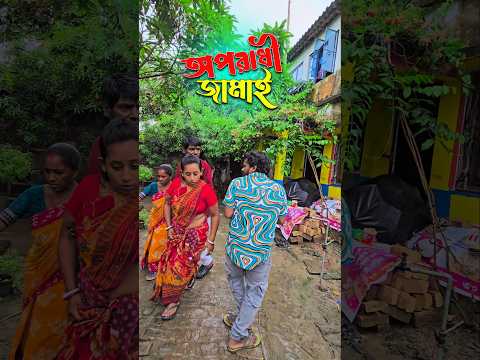 অপরাধী জামাই 🤣🔥🥺||new funny videos|| #shorts #funny #comedy #viral #educational