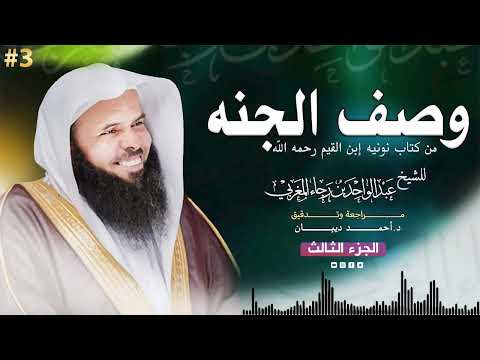 #جديد نونية ابن القيم في وصف الجنة | الجزء الثالث | الشيخ عبدالواحد المغربي