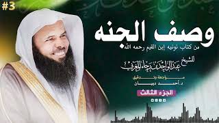 #جديد نونية ابن القيم في وصف الجنة | الجزء الثالث | الشيخ عبدالواحد المغربي
