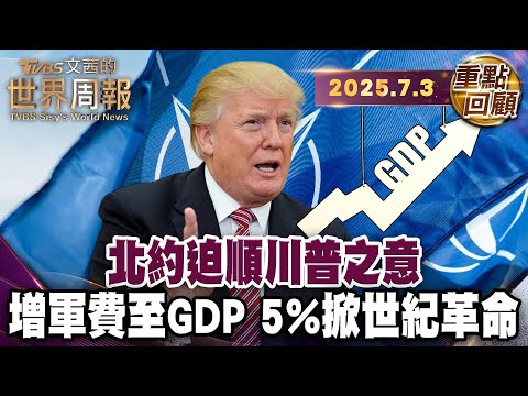 為求美國不退 北約從此遵守美國定義的集體防衛｜俄羅斯威脅近在咫尺 北約東翼感受迫切危機｜美保護傘不再 歐全面升級核威懾能力【#重點回顧】#北約 #美國 #俄羅斯  20250703