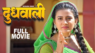 Letest Movies | दुधवाली | #दिनेश लाल यादव और अक्षरा सिंह का यह फिल्म पुरे बिहार में तहलका मचा दिया