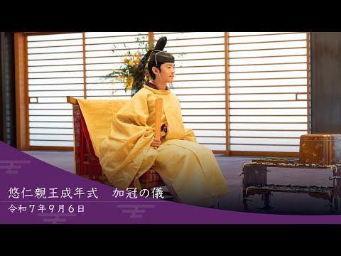 悠仁親王成年式　加冠の儀