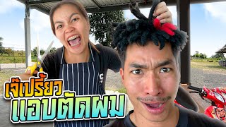 บ่าวอามโดนเจ๊เปรี้ยวตัดผมทิ้งทั้งหัว!! เพราะแอบแต่งรถ?