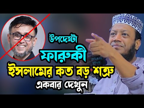 উপদেষ্টা ফারুকী ইসলামের শত্রু মুফতি আমির হামজা নতুন ওয়াজ ২০২৪ Mufti Amir Hamza New bangla Waz 2024