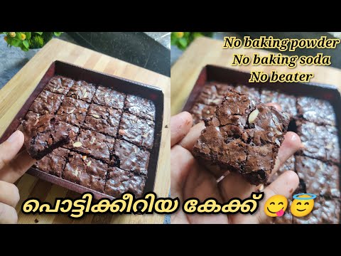 പൊട്ടിക്കീറിയാൽ ആണ് ഡിമാൻഡ് 😇😋easy brownie recipe #brownie #cupcakeandcurry