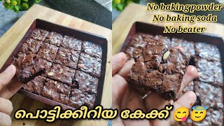 പൊട്ടിക്കീറിയാൽ ആണ് ഡിമാൻഡ് 😇😋easy brownie recipe #brownie #cupcakeandcurry