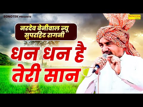 धन धन है तेरी सान | नरदेव बेनीवाल न्यू सुपरहिट रागनी | Nardev Beniwal Sonotek