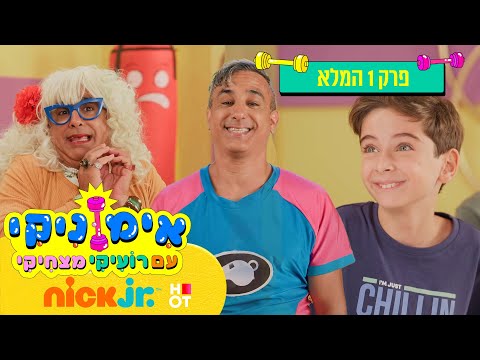 אימוניקי עם רועיקי מצחיקי: פרק 1 המלא!  | ריקוד רועיקי | ניק ג'וניור