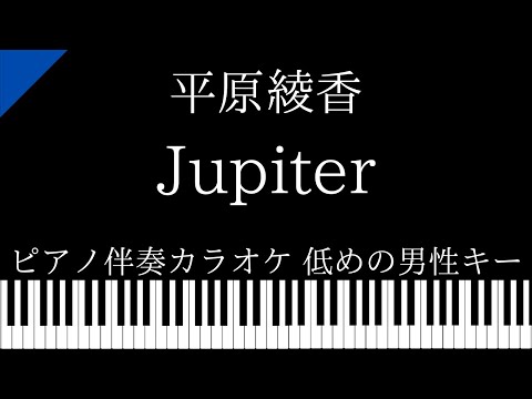 【ピアノ伴奏カラオケ】Jupiter / 平原綾香【男性キー】