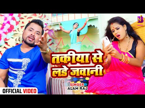 #Video | Jawani Piya Takiya Se Lade | #Alam Raj | जवानी पिया तकिया से लड़े | New #Bhojpuri Song 2024