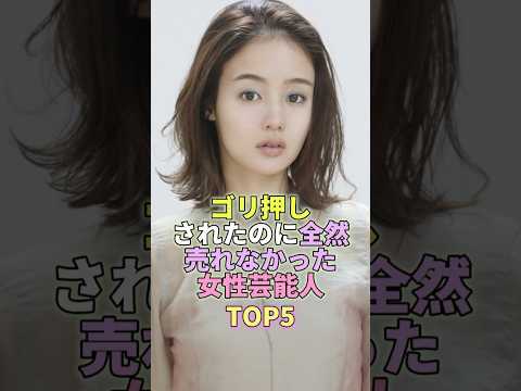 ゴリ押しされたのに全然売れなかった女性芸能人TOP5 #藤原さくら #芸能 #芸能人 #芸能界