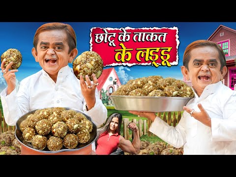 CHOTU KE TAKKAT KE LADDU | छोटू के ताकत के लड्डू | Khandesh Hindi Comedy | Chotu Dada New Video 2024