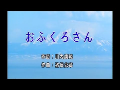 豪客之星 – 日本演歌精選 日本四季風景區 18 -おふくろさん
