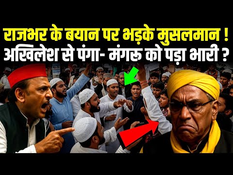 Akhiles Yadav से पंगा- मंगरू को पड़ा भारी ? OP Rajbhar के बयान पर भड़के मुसलमान! #akhileshyadav