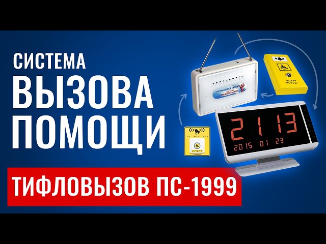 Видео Комплект ТИФЛОВЫЗОВ ПС-1999