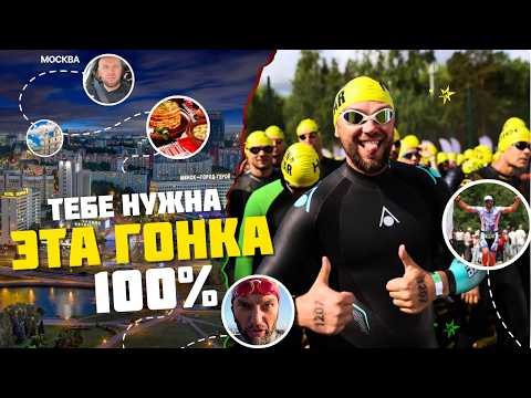 Триатлон: выживать или наслаждаться? Что выберем мы? Минск IRONSTAR