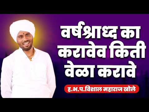 वर्षश्राध्द का करावेव किती वेळा करावे   ह.भ.प.विशाल महाराज खोले