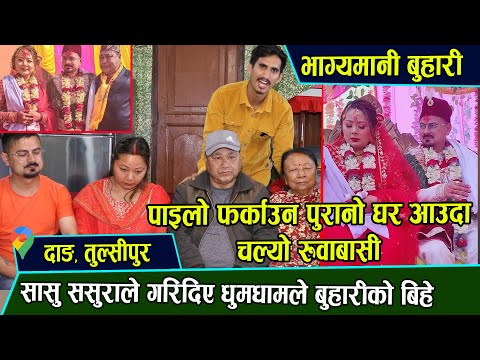 सासु ससुराले गरिदिए बुहारीको बिहे। पाइलो फर्काउन नयाँ श्रीमान लिएर पुरानै घरमा आएपछि चल्यो रुवाबासी