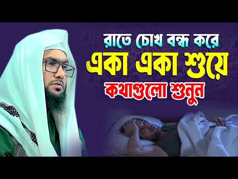 রাতে চোখ বন্ধ করে একা একা শুয়ে কথাগুলো শুনুন ক্বারী শুয়াইব আহমদ আশ্রাফী