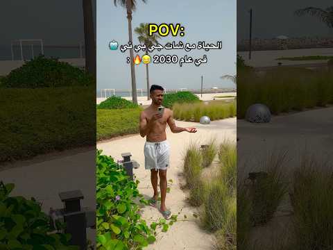 الحياة في عام 2030 🔥 مع شات جي بي تي 😂💔