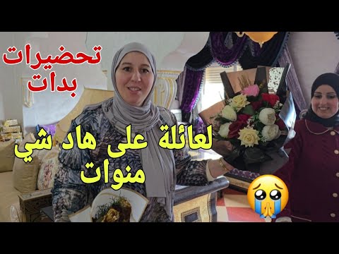 فتحضيرات بدينا وهاد شي لي عملت كريمة منوينا ⁉️