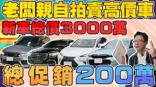 老闆親自拍賣高價車新車總價3000萬 總促銷200萬 老闆竟不小心脫口悲慘愛情史？ #audi #bmw #benz #rangerover #lexus #杰運汽車 #中古車 #automobile