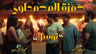 حمزة المحمداوي - توسل - (حصــــرياً) | 2025 Hamza al-Mhamadawi - twasel