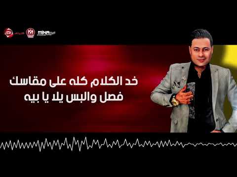 اغنيه " عمالة تخبط فيا " السفاح حماده الاسمر ( بس انا دايما علي وضعي ) - انتاج شعبيات