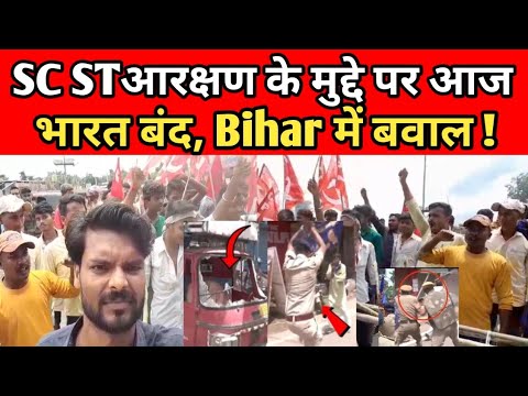 SC ST Bharat Band Live आरक्षण के मुद्दे पर आज भारत बंद, Bihar में बवाल ! |