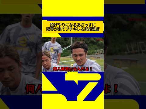 投げやりになり試合を放棄するあざっすに限界が来てブチギレる那須監督#ウィナーズ #あざっす #那須大亮 #ブチギレ #限界