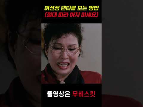 여선생 팬티를 보는 방법 (절대 따라 하지 마세요)