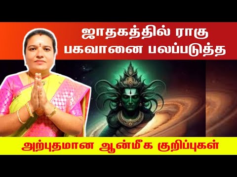 உங்கள் ஜாதகத்தில் ராகு பகவான் பலப்படுத்த அற்புதமான ஆன்மீக குறிப்புகள் | jathagathil rahu balapadutha
