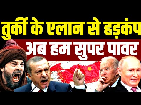 तुर्की के एलान से दुनिया में हड़कंप, अमेरिका-नाटो से खुली बगावत