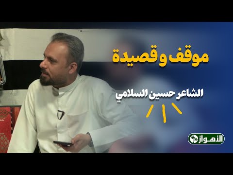 موقف و قصیدة / الشاعر حسین السلامي