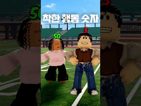 착한 행동을 하면 숫자가 올라갑니다!