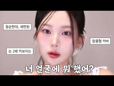 너 얼굴에 뭐 했어? 소리 듣는 청순 세련된 화장법 트렌드❗️(땅콩형 얼굴 커버, 눈 2배 커지는 트임 메이크업)