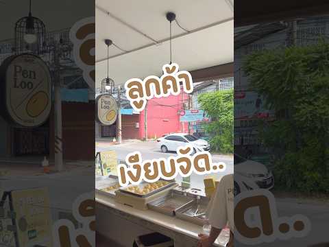 วิธีเรียกลูกค้าที่ถูกต้อง 😂 #penloodonut #เป็นรูโดนัท