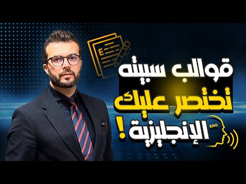 اختصر على نفسك تعلم الانجليزية بهالقوالب !