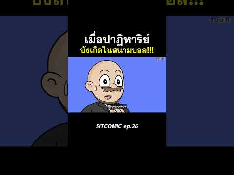 เมื่อปาฏิหาริย์บังเกิดในสนามบอล!!! | SITCOMIC EP.26