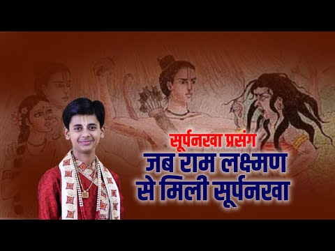 सूर्पनखा प्रसंग - जब राम लक्ष्मण से मिली सूर्पनखा  || Pandit Shashishekhar Ji Maharaj || Katha2024