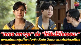 “เพชร คฑาวุธ” ส่ง “ให้ฉันไว้ใจเธอนะ” เพลงรักอบอุ่นที่พาใจเข้า Safe Zone /ที่นี่ลูกทุ่ง/ 8 ส.ค.68