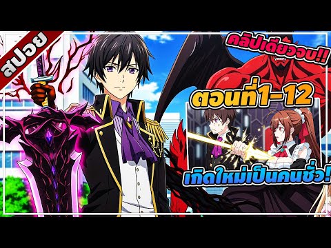 [สปอยอนิเมะ] ข้าคือขุนนางชั่วแห่งอาณาจักรดวงดาว! ตอนที่ 1-12 | คลิปเดียวจบ!! ☄️🔥⚔️
