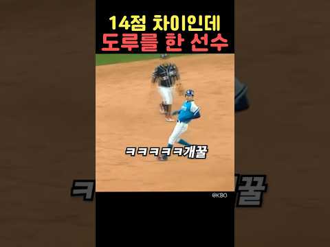 14점 차이인데 도루를 한 선수