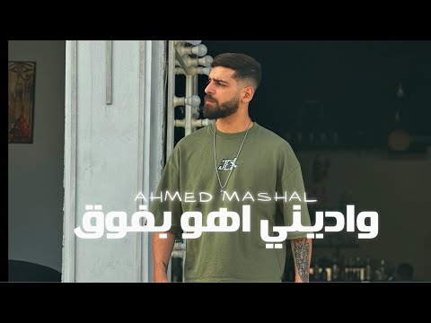 أغنية " واديني اهو بفوق وبعيش " احمد مشعل | Audio "Wadeney Aho Bafo3 Wbaesh" Ahmed Mashal