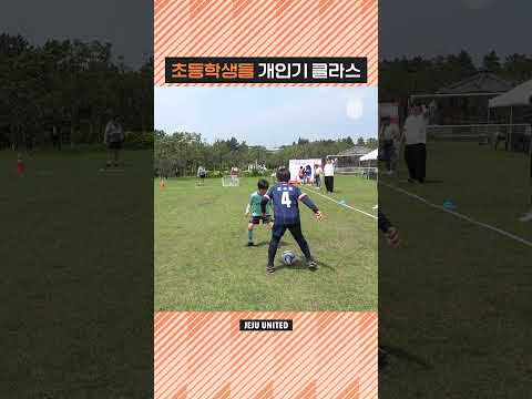 요즘 초등생 개인기 수준 ㄷㄷㄷ #제주유나이티드 #1대1챌린지