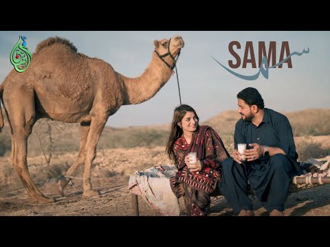 SAMA سما ASWED BALOCH FT SABAH BALOCH ( OFFICIAL VIDEO SONG ) ALHAAN