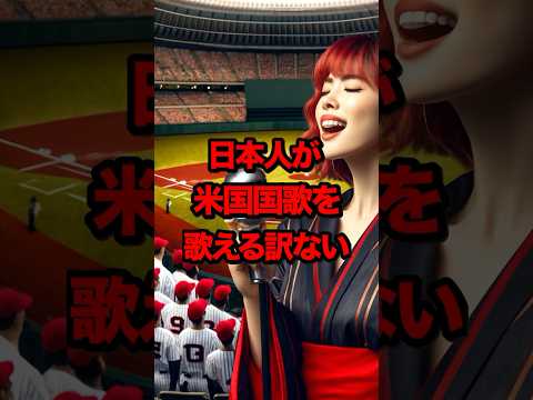 ㊗️100万再生突破！『日本人がアメリカ国歌を歌えるわけない』嘲笑っていたのも束の間、その歌声に驚愕する